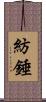 紡錘 Scroll