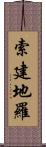 索建地羅 Scroll