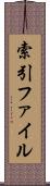 索引ファイル Scroll