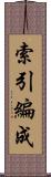 索引編成 Scroll