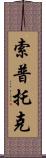 Soptok Scroll
