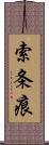 索条痕 Scroll