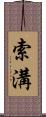 索溝 Scroll