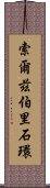 索爾茲伯里石環 Scroll