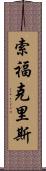 索福克里斯 Scroll