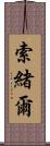 索緒爾 Scroll