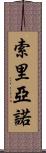 Soriano Scroll