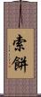 索餅 Scroll