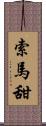 索馬甜 Scroll