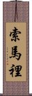 索馬裡 Scroll