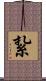 紥 Scroll