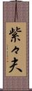紫々夫 Scroll