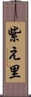 紫え里 Scroll
