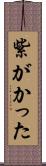 紫がかった Scroll
