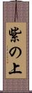紫の上 Scroll