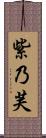 紫乃芙 Scroll
