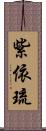 紫依琉 Scroll