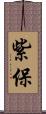 紫保 Scroll