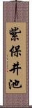 紫保井池 Scroll