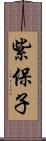 紫保子 Scroll