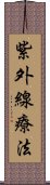 紫外線療法 Scroll