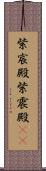 紫宸殿 Scroll