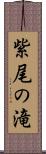 紫尾の滝 Scroll