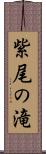 紫尾の滝 Scroll