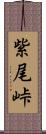 紫尾峠 Scroll