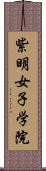 紫明女子学院 Scroll