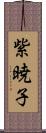 紫暁子 Scroll