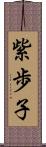 紫歩子 Scroll