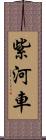 紫河車 Scroll