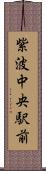 紫波中央駅前 Scroll