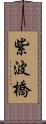 紫波橋 Scroll