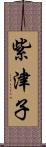 紫津子 Scroll