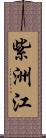 紫洲江 Scroll