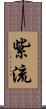 紫流 Scroll