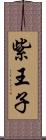 紫王子 Scroll