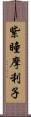 紫瞳摩利子 Scroll