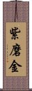 紫磨金 Scroll