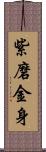 紫磨金身 Scroll