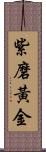 紫磨黃金 Scroll