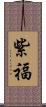 紫福 Scroll