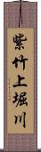 紫竹上堀川 Scroll