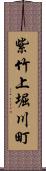 紫竹上堀川町 Scroll