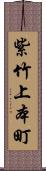 紫竹上本町 Scroll