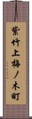 紫竹上梅ノ木町 Scroll