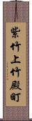 紫竹上竹殿町 Scroll