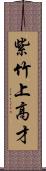 紫竹上高才 Scroll